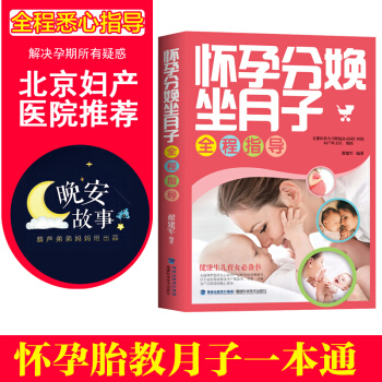 怀孕分娩坐月子 孕期书籍大全 怀孕期怀孕书籍孕妇书十月怀胎全套知识坐月子书籍月子餐食谱胎教故事书孕妇