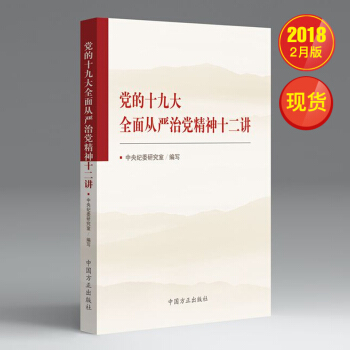 党的十九大全面从严治党精神十二讲 pdf epub mobi 电子书 下载
