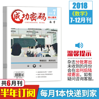 新版2018年成功密碼數學7-12月6本套裝精準試題定位高考數學勵誌青年期刊雜誌訂閱