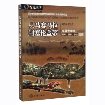 從馬賽馬拉到塞倫蓋蒂 東非大草原科考、攝影、遊玩指南 國外自助旅遊攻略指南 圖解馬賽馬拉到塞倫蓋蒂動