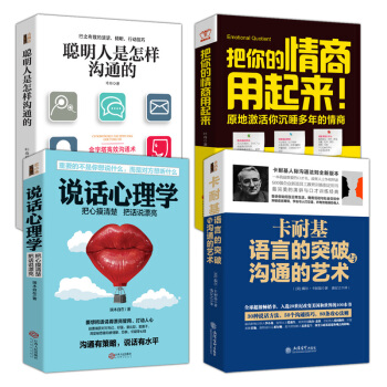 包邮 卡耐基语言的突破与沟通的艺术+把你的情商用起来+说话心理学+聪明人是怎样沟通 书籍排行榜励志书 pdf epub mobi 下载