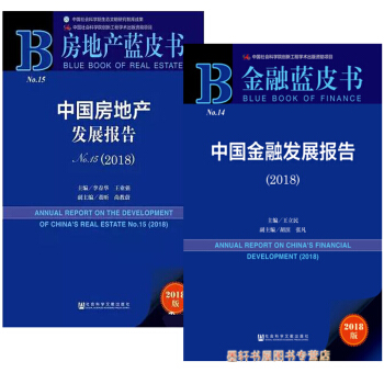 套装共2册：金融蓝皮书中国金融发展报告2018+中国房地产发展报告o.15 2018 社科文献 pdf epub mobi 下载