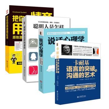 卡耐基語言的突破與溝通的藝術+說話心理學+把你的情商用起來+聰明人是怎樣溝通的 情商套裝全4冊 pdf epub mobi 下载