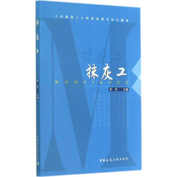 抹灰工 畅销书籍 建筑 正版抺灰工/土木建筑工程职业技能考试习题集 pdf epub mobi 下载