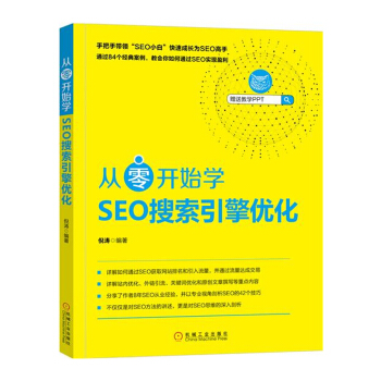 从零开始学SEO搜索引擎优化 pdf epub mobi 下载