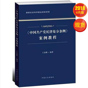 《中国共产党纪律处分条例》案例教程 pdf epub mobi 电子书 下载