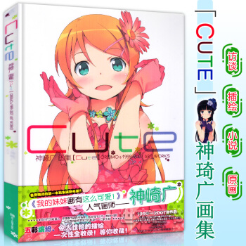 正版 神崎广画集 Cute 1999-2007作品集全收录我的妹妹哪有这么可爱! 插画集天闻角川日本 pdf epub mobi 下载