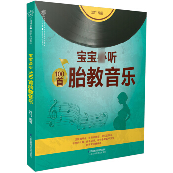 宝宝*听100首胎教音乐 孕妇胎教新手妈妈怀孕百科孕妇指南十月怀胎怀孕 书胎教书籍 孕妈妈胎教故事书