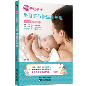 现货正版 新妈产后教程 坐月子与新生儿护理 产后体质调养坐月子食菜谱 美容 母婴护理指南育 图片色