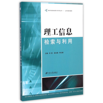 理工信息检索与利用 刘竟 江苏大学出版社