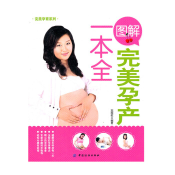 【9.9专区】图解W美孕产一全/W美孕育系列 孕妇在孕前/孕期/分娩常见问题孕期食谱大全孕妇日常保养