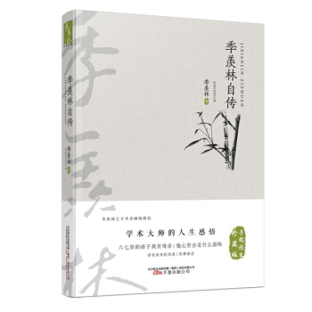 季羡林经典文集(手稿图文珍藏版)——季羡林自传 9787547033968 pdf epub mobi 下载