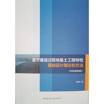 基於建造過程地基土工程特性基礎設計理論和方法 pdf epub mobi 下载