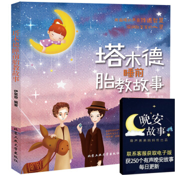 正版 塔木德睡前胎教故事 胎教指南 胎教故事书 孕期准妈妈胎前教育胎教书籍 宝宝胎教孕妇书 图片色 pdf epub mobi 电子书 下载