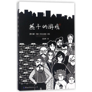 燕子的游戏 pdf epub mobi 电子书 下载