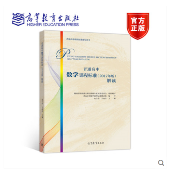 普通高中数学课程标准(2017年版)解读 普通高中课标解读 高等教育出版社 教育部基础教育课程教材专