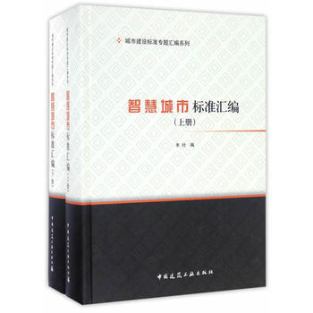 智慧城市標準匯編 (上下冊) pdf epub mobi 下载