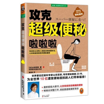 攻克便秘啦啦啦 告诉你从没有人说起过的如厕妙法 让你告别各种便秘痛苦 大便书 营养学 书健康生活饮