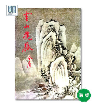 雪山飞狐(大)明河社金庸9789627461135武侠小说进口港版正版