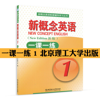 新概念英语一课一练1 英语初阶 新概念英语册教材配套辅导 教材配套练习题 正版 现货 北京理工大学 pdf epub mobi 下载