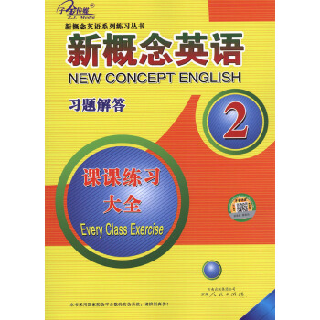 新概念英语习题解答课课练习大全 2 全新概念英语系列练习丛书英语初阶子金传媒畅销外语学习工具书英语 pdf epub mobi 下载