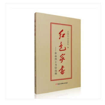 現貨 紅色傢書烈士書信選編 紅色傢書井岡山版本 井岡山乾部學院使用正版教材書中國井岡山乾部學院編