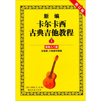 新編卡爾卡西古典吉他教程：基礎入門篇1（五綫譜、六綫譜對照版）（修訂版） pdf epub mobi 電子書 下載