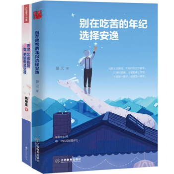 彆在吃苦的年紀選擇安逸+願你不再脆弱也無需假裝堅強 (共2冊） 青春文學 暖心勵誌書籍暢銷 pdf epub mobi 下载