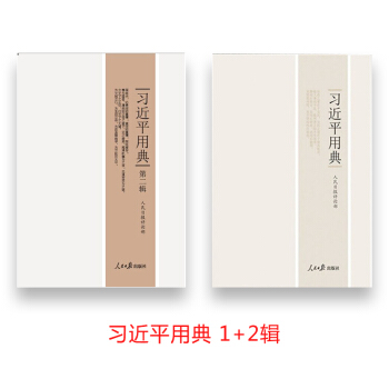 正版书籍 习近平用典 第1+2辑 平装 人民日报出版社出版 累计发行近200万册 习近平用典 第1+2辑 pdf epub mobi 电子书 下载