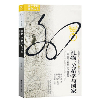海外中國研究係列 禮物 關係學與國傢 楊美惠 江蘇人民齣版社 pdf epub mobi 電子書 下載