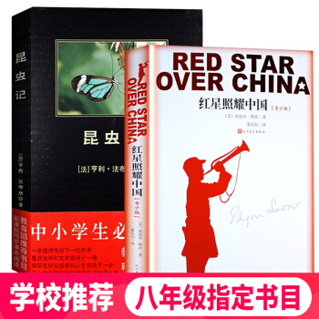 包邮 红星照耀中国+昆虫记法布尔正版原著原版八年级上语文教育部推荐版人民文学出版社阅读书闪耀指定书目
