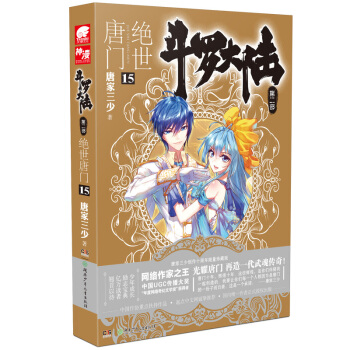 绝世唐门(15)-斗罗大陆(第2部) pdf epub mobi 下载