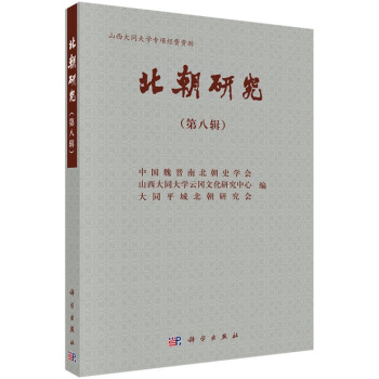 北朝研究（第八輯） pdf epub mobi 下载