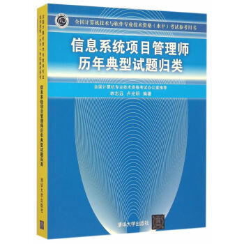 信息系统项目管理师历年典型试题归类 pdf epub mobi 下载
