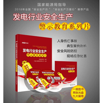 安全生产月国家能源局推荐安全生产万里行发电行业安全生产警示教育系列片现货