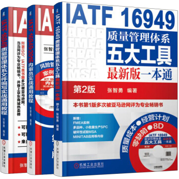 IATF 16949质量管理体系文件编写实战通用教程+IATF 16949 2016内审员实战通用教 pdf epub mobi 下载