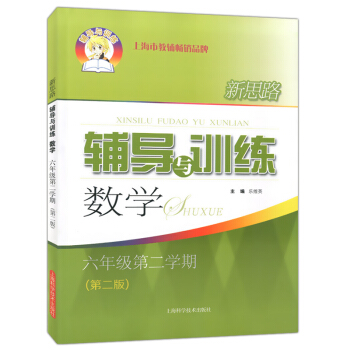 新思路輔導與訓練 數學 6年級下/六年級下 第二版第二學期 中學數學課教學參考資料 上海科學技術齣版