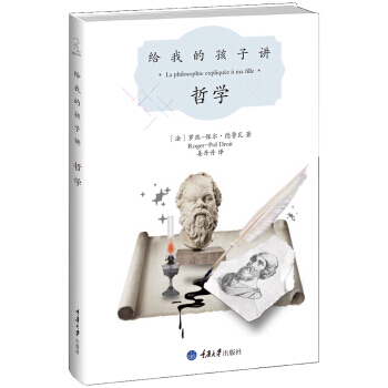 满58包邮 给我的孩子讲哲学 9787562472698 [法] 罗热-保尔·德鲁瓦,姜 pdf epub mobi 下载