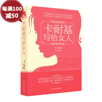 卡耐基寫給女人 女性勵誌自我修養提升氣質魅力處世智慧心靈雞湯成功心理學入門書籍 一生幸福的忠告箴言 pdf epub mobi 電子書 下載
