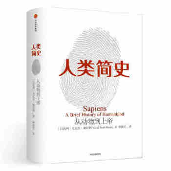 正版包郵 人類簡史（新版）：從動物到上帝 第十屆文津圖書奬獲奬作品 自然科學 世界通史 人類簡史 pdf epub mobi 下载