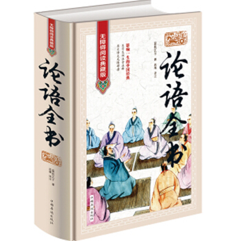 論語全書 無障礙閱讀典藏版 譯注國學書籍通譯 孔子書籍四書五經 儒傢書籍書籍孔子論語全集 中小學 pdf epub mobi 下载