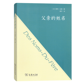 父亲的姓名 雅克 拉康 著 商务印书馆
