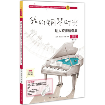 我的鋼琴時光·動人鏇律精選集(原版)(修訂版)