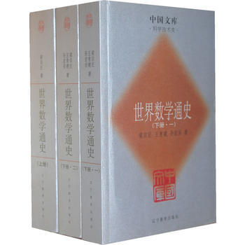 滿58包郵 世界數學通史(全三冊)一中國文庫 科學技術類 9787538272680 pdf epub mobi 電子書 下載