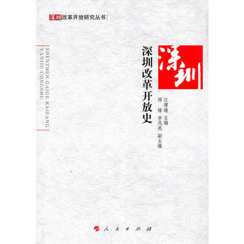 深圳改革开放史—深圳改革开放研究丛书