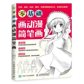 零基礎畫動漫簡筆畫