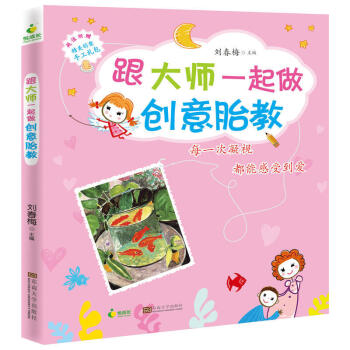 跟大师一起做创意胎教(赠精美创意手工礼包) 东南大学 胎教 怀孕孕期孕产指导 创意手工胎教 幼儿艺