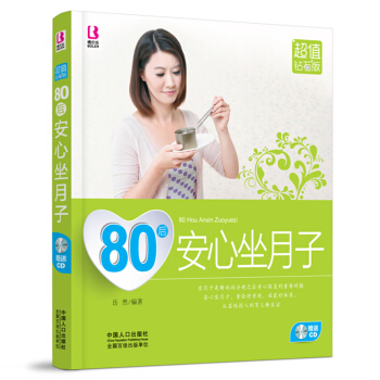 80后安心坐月子 附光盘 月子书 坐月子与新生儿护理书坐月子书 月子餐30天食谱 月嫂教你坐月子书籍