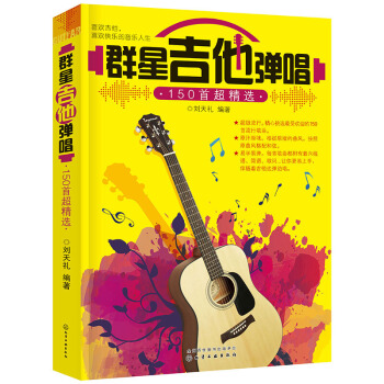 群星吉他弹唱150首精选 吉他弹唱流行歌曲自学教材 2017吉他谱刘天礼流行吉他歌曲弹唱吉他初学者教 pdf epub mobi 下载