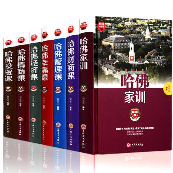 哈弗必修課係列全7冊哈佛財商課+哈佛管理課+哈佛傢訓人生勵誌成功學情商智商能力培養管理勵誌類書籍